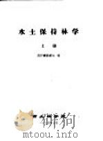 水土保持林学  上（ PDF版）