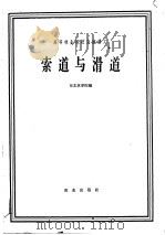 索道与滑道 森林采伐及运输机械化专业用 1961 PDF电子版封面 K15144·226 东北林学院编