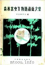 森林害虫生物防治论文集 1981 PDF电子版封面 16046·1012 中国林学会编
