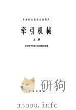牵引机械  上  汽车及拖拉机部分（1962 PDF版）