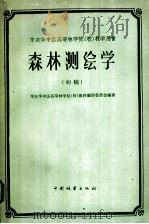 华东华中区高等林学院 校 教学用书 森林测绘学 初稿 1959 PDF电子版封面 华东华中区高等林学院(校)教材编审委员会编著