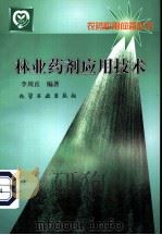 林业药剂应用技术 1999 PDF电子版封面 7502525661 李周直编著
