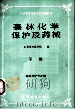 全国中等林业学校试用教材 森林化学保护及药械 下 森林保护专业用 1984 PDF电子版封面 7503802499 山东省林业学校编