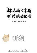 林木病虫害药剂药械的使用 1959 PDF电子版封面 16046·607 伍佩珩,黄竞芬编著