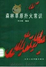 森林草原扑火常识 1988 PDF电子版封面 7810130455 刘玉玺编著