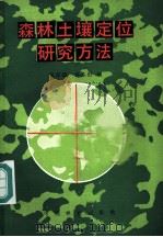 森林土壤定位研究方法 1986 PDF电子版封面 16046·1268 张子儒,许本形编