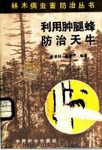 利用肿腿蜂防治天牛 1985 PDF电子版封面 16046·1274 张世仅,张连芹编著