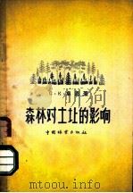 森林对土壤的影响 1958 PDF电子版封面 16046·460 (苏)卓恩(С.В.Зонн)著;陆尧森等译