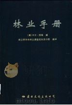 林业手册 1990 PDF电子版封面 7800494144 (美)温 格(Wenger,K.F.)编;林业部华东林业调查