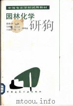 园林化学 1989 PDF电子版封面 711200604X 黄莉莉主编;吴艳霞等编