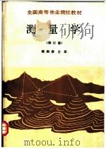 测量学 1988 PDF电子版封面 7503802154 韩熙春主编
