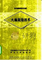 大麻栽培技术 1959 PDF电子版封面 T16086·199 河北省张家口专员公署农林局编