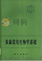 黄麻栽培生物学基础 1964 PDF电子版封面 16031·163 李宗道著