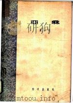 亚麻 1957 PDF电子版封面 董一忱著