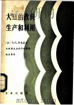 大豆的改良生产和利用 1982 PDF电子版封面 16144·2371 (美)考德威尔(B.E. Caldwell)著;吉林省农业科
