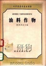 中等农业学校参考书 油料作物 1956 PDF电子版封面 雅库希金主编;明凯维奇编;张维翰译