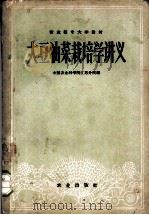 大豆油菜栽培学讲义   1960  PDF电子版封面  16144·932  中国农业科学院江苏分院编 