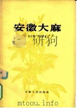 安徽大麻 1958 PDF电子版封面 T16102·99 朱同明,李国荣编