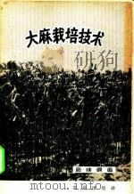 大麻栽培技术 1960 PDF电子版封面 16144·829 郎续纲编