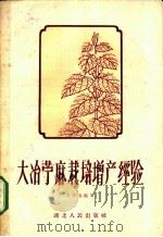 大冶苎麻栽培增产经验 1958 PDF电子版封面 T16106·132 皮学兆编写