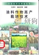 油料作物高产栽培技术 1996 PDF电子版封面 7504826782 王彦丰等编著