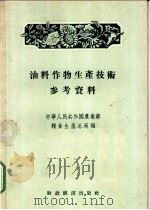 油料作物生产技术参考资料 1956 PDF电子版封面 16005·60 中华人民共和国农业部粮食生产总局辑