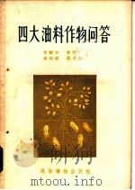 四大油料作物问答 1956 PDF电子版封面 T16008·24 常耀中等著