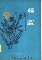 柽麻   1978  PDF电子版封面  16144·1840  湖北省农业科学院土肥系绿肥组编 