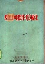 棉田间套作机械化 1976 PDF电子版封面 15144·507 农业出版社编