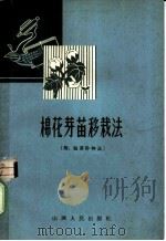 棉花芽苗移栽法 1965 PDF电子版封面 16088·105 本社编