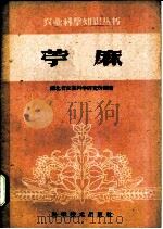 苎麻 1959 PDF电子版封面 16051·264 湖北省农业科学研究所编