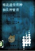 棉花遗传育种和良种繁育 1986 PDF电子版封面 16144·3118 (苏)西蒙古良(Симонгулян,Н.Г),(苏)萨夫林