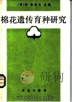 棉花遗传育种研究 1981 PDF电子版封面 16144·2313 (苏)沙·德科夫主编;项时康,赵来顺译