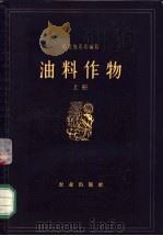 油料作物 上 1957 PDF电子版封面 16144·290 (苏)敏凯维奇(И.А.Минкевич),(苏)博尔科夫斯