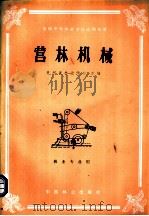 全国中等林业学校试用教材 营林机械 林业专业用 1981 PDF电子版封面 15046·1057 贵州省林业学校主编