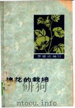 棉花的栽培 1964 PDF电子版封面 16109·167 李增玖编写