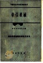 牵引机械 1961 PDF电子版封面 15144·258 东北林学院主编
