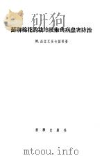 苏联棉花的栽培技术与病虫害防治   1957  PDF电子版封面  16031·45  М.洛佐瓦茨卡娅著；邓鸿举译 