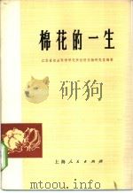 棉花的一生 1975 PDF电子版封面 16171·156 江苏省农业科学研究所经济作物研究室编著
