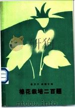 棉花栽培二百题 1989 PDF电子版封面 7109012603 秦贤汉,戚鹤年编