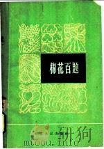 棉花百题 1964 PDF电子版封面 16100·476 倪金柱等编著