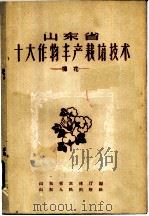 山东省十大作物丰产栽培技术 棉花 1959 PDF电子版封面 T16099·267 山东省农林厅编