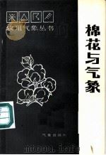 棉花与气象 1987 PDF电子版封面 7502900330 韩慧君著