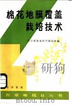 棉花地膜覆盖栽培技术 1984 PDF电子版封面 16144·2805 辽宁省棉麻科学研究所编