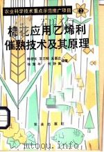 棉花应用乙烯利催熟技术及其原理 1983 PDF电子版封面 16144·2597 韩碧文等编著