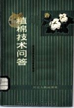 植棉技术问答 1982 PDF电子版封面 16086·364 河北省农业局经济作物处编