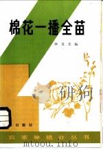 棉花一播全苗 1983 PDF电子版封面 16144·2708 韩玉先编