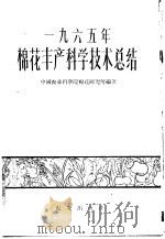 1965年棉花丰产科学技术总结 1966 PDF电子版封面 16144·1540 中国农业科学院棉花研究所编著