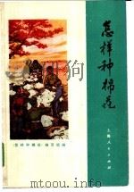 怎样种棉花 1971 PDF电子版封面 16171·25 《怎样种棉花》编写组编