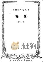 棉花 1959 PDF电子版封面 16010·794 王彬生编